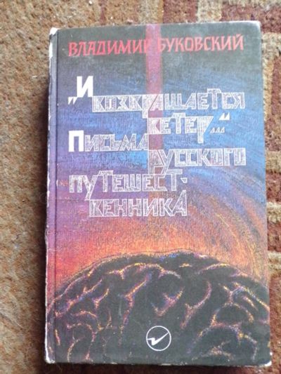 Лот: 12590683. Фото: 1. Владимир Буковский. Письма русского... Мемуары, биографии