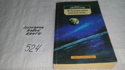 Лот: 10199555. Фото: 1. Чингиз Айтматов И дольше века... Художественная