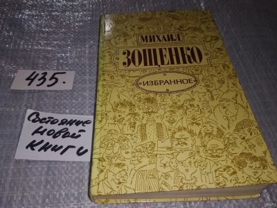 Лот: 18335373. Фото: 1. Зощенко М. Избранное, В сборник... Художественная
