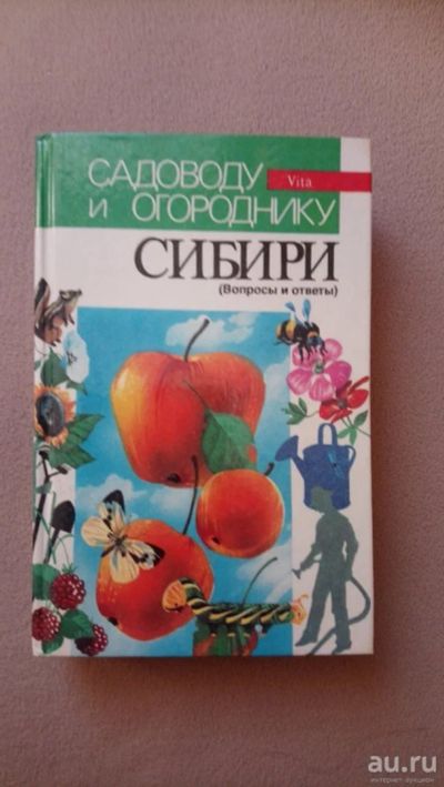 Лот: 15505304. Фото: 1. Книга "Садоводу и огороднику Сибири... Сад, огород, цветы