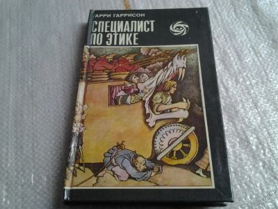Лот: 5656578. Фото: 1. Специалист по этике, Гарри Гаррисон... Художественная