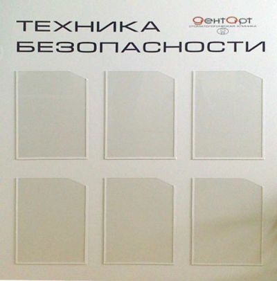 Лот: 6197517. Фото: 1. Стенд "Техника безопасности" с... Знаки, таблички