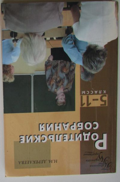 Лот: 25807785. Фото: 1. Справочник классного руководителя... Для школы