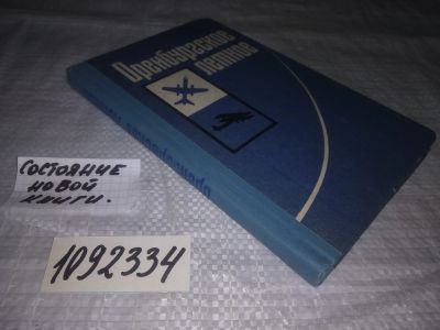 Лот: 21164939. Фото: 1. oz(1092334) Оренбургское летное... Другое (литература, книги)