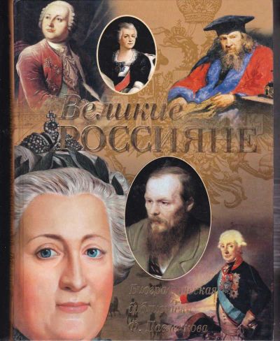 Лот: 23442399. Фото: 1. Великие россияне | Биографическая... Мемуары, биографии
