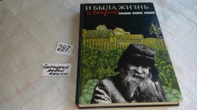 Лот: 8253504. Фото: 1. ок...(10..47)*2 И была жизнь... Мемуары, биографии