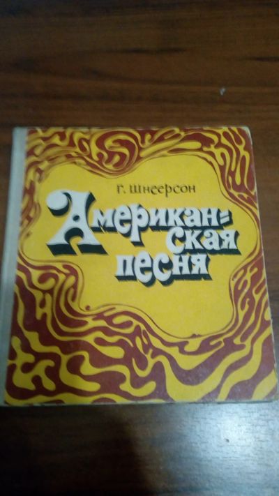 Лот: 19091437. Фото: 1. "Американская песня"Букинистическое... Музыка