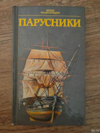 Лот: 18253113. Фото: 1. Парусники. Малая энциклопедия. Энциклопедии