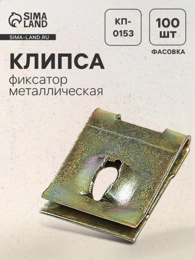 Лот: 25615825. Фото: 1. Клипса-фиксатор металлическая... Салон