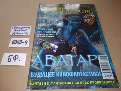 Лот: 17532940. Фото: 1. журнал МИР Фантастики декабрь... Другое (журналы, газеты, каталоги)