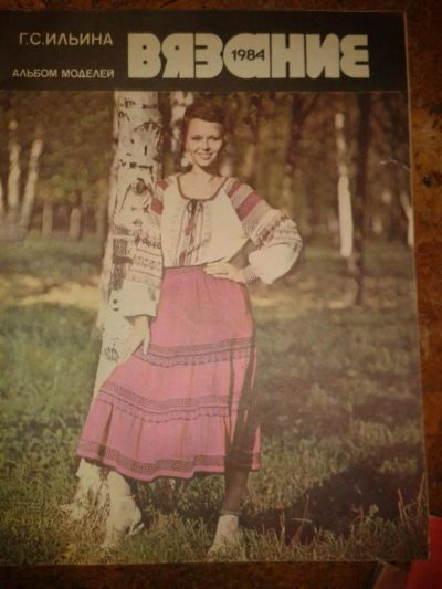 Лот: 6480522. Фото: 1. Журнал по вязанию 1984 г, СССР. Другое (вязание, шитье)