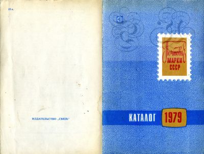 Лот: 19677510. Фото: 1. Каталог почтовых марок СССР, 1979. Марки