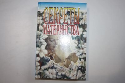 Лот: 23909084. Фото: 1. Секреты материнства. Кэпрару Эмил... Традиционная медицина
