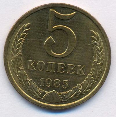 Лот: 3568686. Фото: 1. 5 копеек 1985. Россия и СССР 1917-1991 года