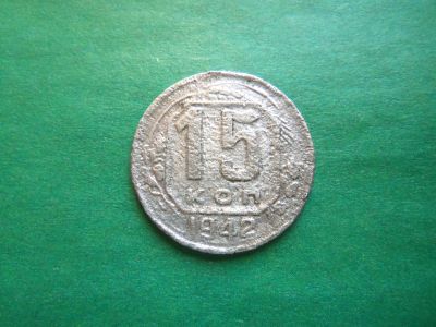 Лот: 22222299. Фото: 1. 15 копеек 1942 г. оригинал. Россия и СССР 1917-1991 года