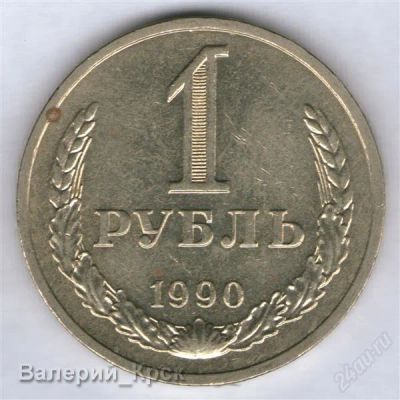 Лот: 926124. Фото: 1. 1 рубль 1990. Россия и СССР 1917-1991 года