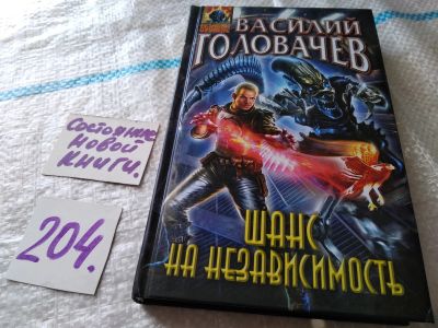 Лот: 18455738. Фото: 1. Головачев Василий. Шанс на независимость... Художественная