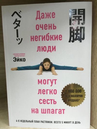 Лот: 10890188. Фото: 1. Эйко "Даже очень негибкие люди... Популярная и народная медицина