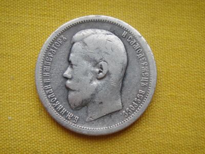 Лот: 9905586. Фото: 1. 50 копеек Николай 2. 1896г. Россия до 1917 года