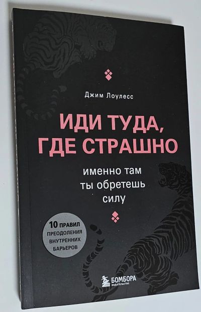 Лот: 25342554. Фото: 1. Книга "Иди туда, где страшно... Психология