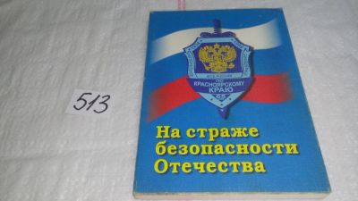Лот: 10232883. Фото: 1. На страже безопасности отечества... Другое (общественные и гуманитарные науки)