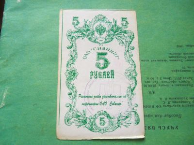 Лот: 11351306. Фото: 1. Местные боны.5 рублей ОАО Сивинит... Россия, СССР, страны СНГ