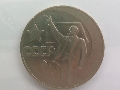 Лот: 24003219. Фото: 1. Монета СССР 1 рубль, 1967 50 лет... Россия и СССР 1917-1991 года