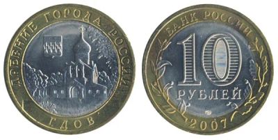 Лот: 4510782. Фото: 1. 10 рублей Гдов. Россия после 1991 года