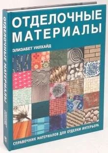 Лот: 16733650. Фото: 1. Элизабет Уилхайд "Отделочные материалы... Справочники