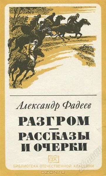 Лот: 2356553. Фото: 1. А.Фадеев.Разгром. Художественная