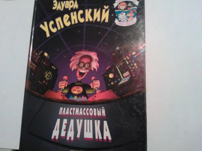 Лот: 6030317. Фото: 1. Книга для детей Пластмассовый... Художественная для детей