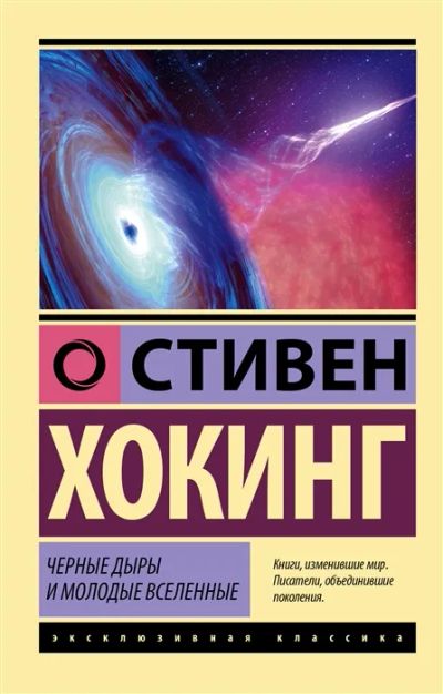 Лот: 19827478. Фото: 1. Стивен Хокинг "Черные дыры и молодые... Физико-математические науки