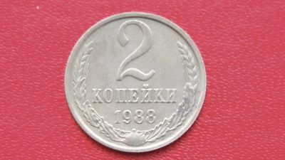Лот: 6710096. Фото: 1. 2 копейки 1988 года. Россия и СССР 1917-1991 года