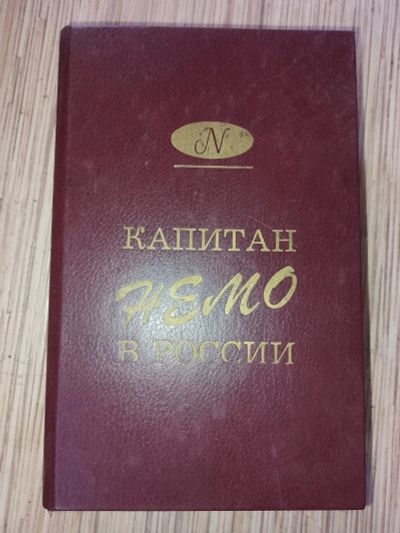 Лот: 25768646. Фото: 1. Капитан Немо в России Русская... Художественная