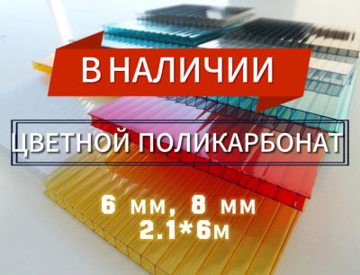 Лот: 25136460. Фото: 1. Поликарбонат цветной (4мм, 6мм... Укрывной материал