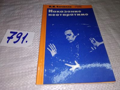 Лот: 13482109. Фото: 1. Наказание неотвратимо, П.Бочилло... Юриспруденция