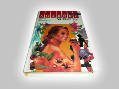 Лот: 4567620. Фото: 1. "Хозяйке на заметку", советы по... Другое (литература, книги)