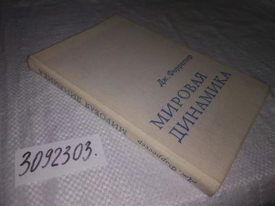 Лот: 21731194. Фото: 1. Oz (2092303) Форрестер, Дж. Мировая... Физико-математические науки