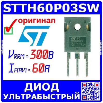 Лот: 19968337. Фото: 1. STTH60P03SW сверхбыстрый мощный... Диоды и тиристоры