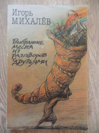 Лот: 11225847. Фото: 1. Михалев И.П. Выбранные места из... Художественная