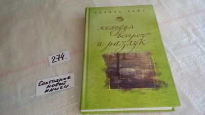 Лот: 8078614. Фото: 1. ок (17..020) Мелодия встреч и... Художественная
