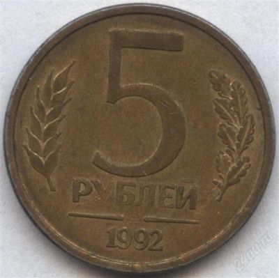 Лот: 2542751. Фото: 1. 5 рублей 1992 года ммд, брак -... Россия после 1991 года