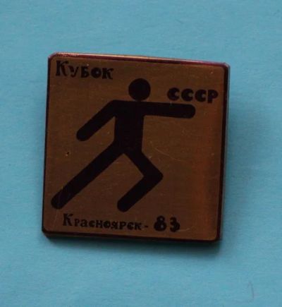 Лот: 7529707. Фото: 1. Тяжелый знак Кубок СССР. Красноярск... Сувенирные