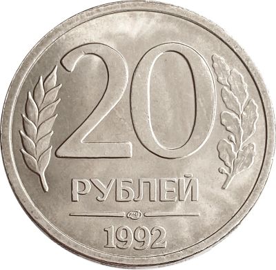 Лот: 21521653. Фото: 1. 20 рублей 1992 ЛМД. Россия после 1991 года