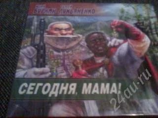Лот: 2944204. Фото: 1. Аудиокнига "Сегодня,мама" С. Лукьяненко... Красноярск