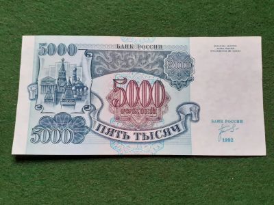 Лот: 18403592. Фото: 1. 5000 рублей 1992 год Банк России... Россия, СССР, страны СНГ