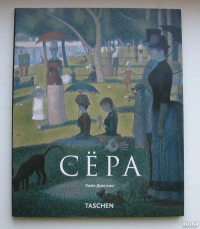 Лот: 15583743. Фото: 1. Дюхтинг Х. Сера (1859-1891). Пуантилизм. Изобразительное искусство