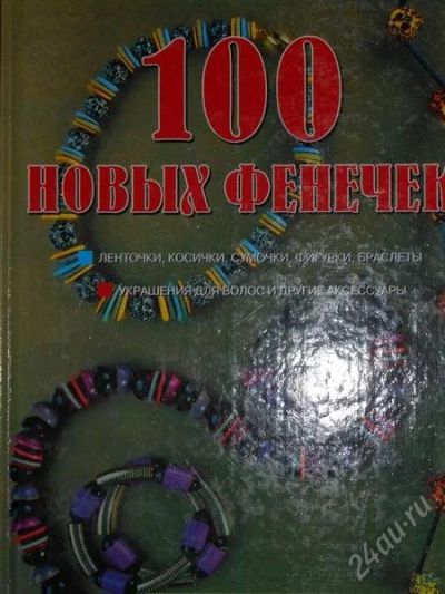 Лот: 2796237. Фото: 1. 100 новых фенечек. Рукоделие, ремесла