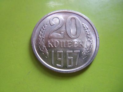 Лот: 4625269. Фото: 1. 20 копеек 1967 г. наборная,штемпельный... Россия и СССР 1917-1991 года
