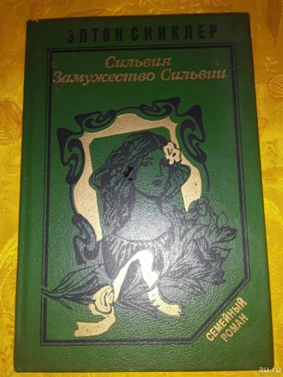 Лот: 18061471. Фото: 1. Эптон Сильвер . Сильвия и Замужество... Художественная